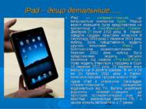 iPad – дещо детальніше….. iPad  — интернет-планшет, що випускається компанією...
