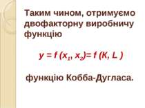 Таким чином, отримуємо двофакторну виробничу функцію у = f (х1, х2)= f (К, L ...