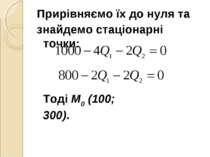 Прирівняємо їх до нуля та знайдемо стаціонарні точки: Тоді М0 (100; 300).