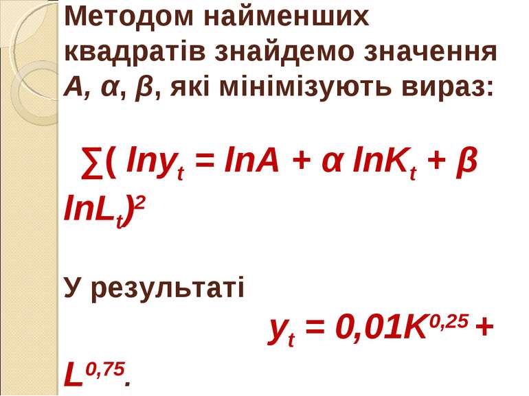 Методом найменших квадратів знайдемо значення А, α, β, які мінімізують вираз:...