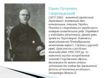 Павло Петрович Скоропадський (1873-1945) - визначний український державний і ...
