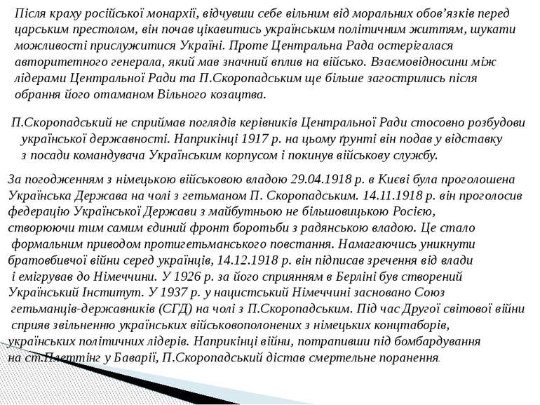 Після краху російської монархії, відчувши себе вільним від моральних обов’язк...