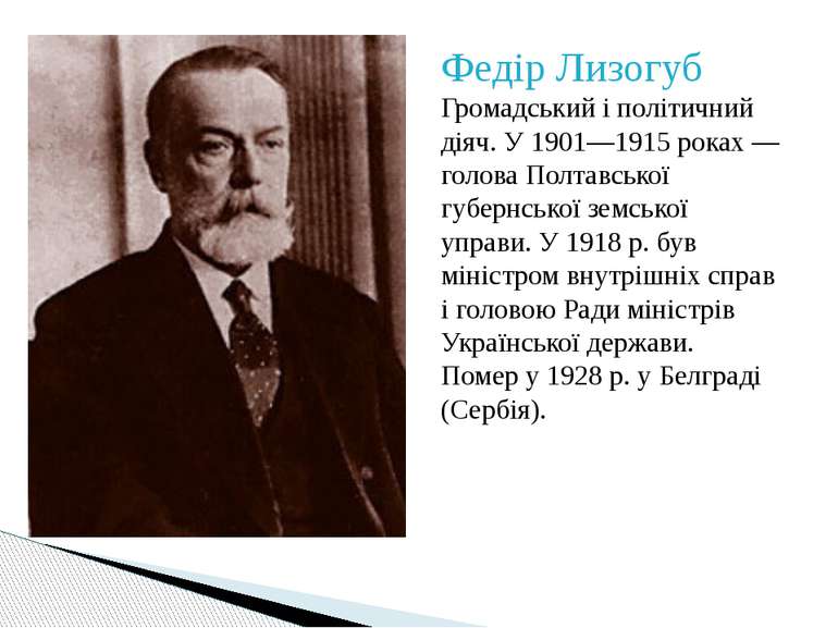 Федір Лизогуб Громадський і політичний діяч. У 1901—1915 роках — голова Полта...