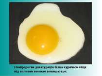 Необроротна денатурація білка курячого яйця під впливом високої температури.