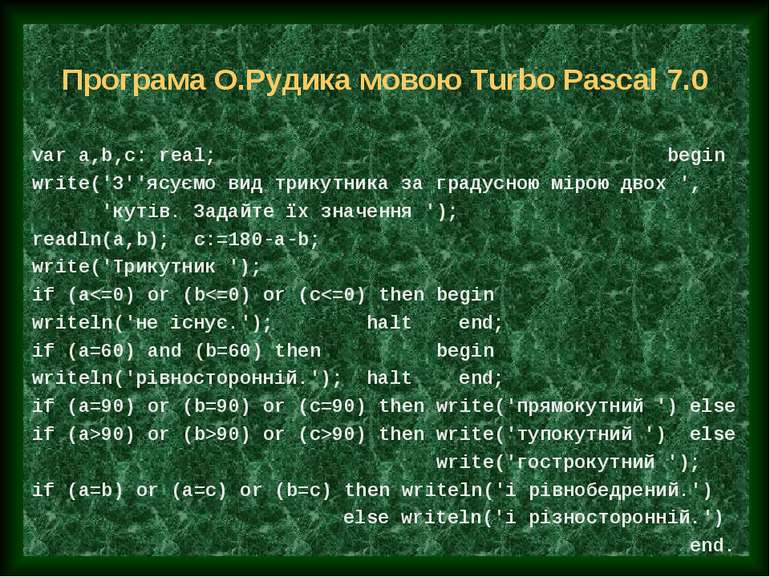 Програма О.Рудика мовою Turbo Pascal 7.0 var a,b,c: real; begin write('З''ясу...
