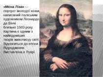 «Мона Ліза» — портрет молодої жінки, написаний італіським художником Леонардо...