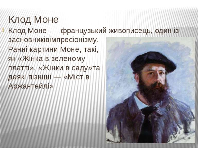 Клод Моне Клод Моне  — французький живописець, один із засновниківімпресіоніз...