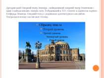 Дрезденський Оперний театр Земпера - найвідоміший оперний театр Німеччини і о...