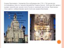 Церква Фрауенкірхе - Богоматері була побудована між 1726 і 1743 роками під за...