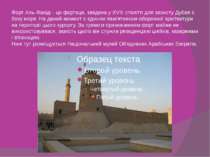 Форт Аль-Фахіді - це фортеця, зведена у XVIII столітті для захисту Дубая з бо...