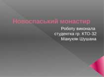 Новоспаський монастир Роботу виконала студентка гр. КТО-32 Манукян Шушана