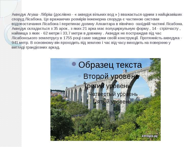 Акведук Агуаш- Лібріш (дослівно - « акведук вільних вод » ) вважається одним ...