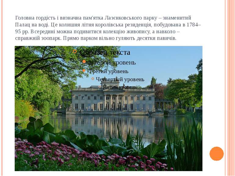 Головна гордість і визначна пам'ятка Лазєнковського парку – знаменитий Палац ...