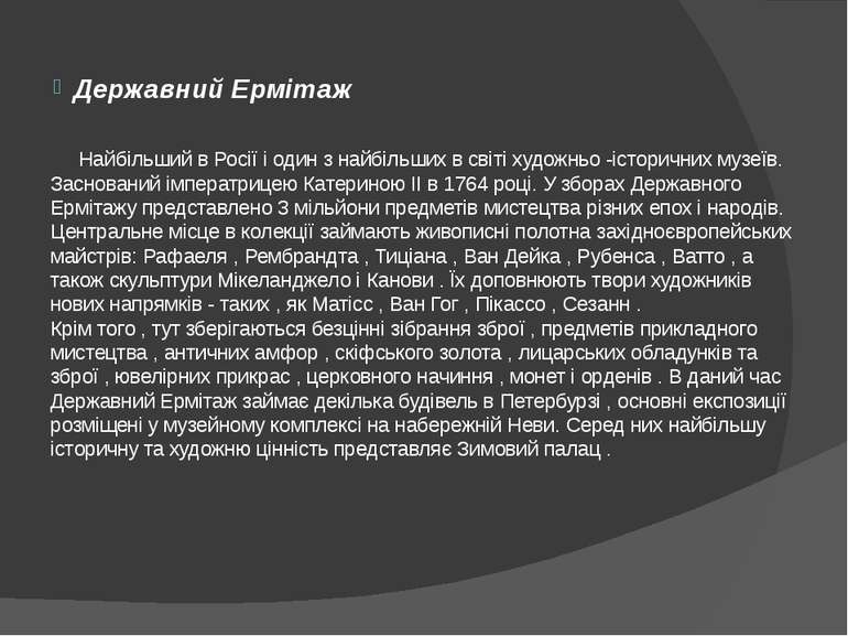 Державний Ермітаж Найбільший в Росії і один з найбільших в світі художньо -іс...