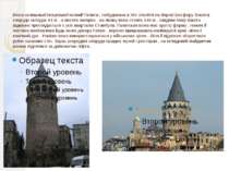 Вежа колишньої генуезької колонії Галата , побудована в XIV столітті на берез...