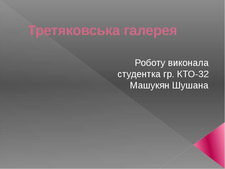 Третяковська галерея Роботу виконала студентка гр. КТО-32 Машукян Шушана