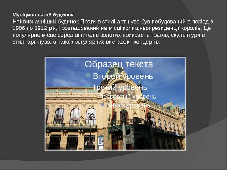 Муніципальний будинок Найвизначніший будинок Праги в стилі арт-нуво був побуд...