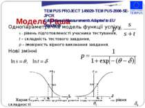Модель Раша Однопараметрична модель функції успіху s - рівень підготовленості...