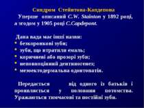 Синдром Стейнтона-Капдепона Уперше описаний C.W. Stainton у 1892 році, а згод...