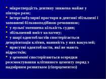 мікротвердість дентину знижена майже у півтора рази; інтерглобулярні простори...