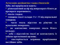 Аутосомно-домінантна гладка гіпоплазія Зуби. які прорізалися мають: різномані...