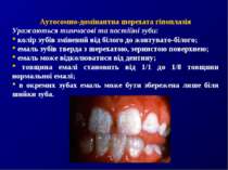 Аутосомно-домінантна шерехата гіпоплазія Уражаються тимчасові та постійні зуб...
