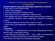 Зв’язане з Х-хромосомою рецесивне наслідування» гіподозрівання Клінічна карти...