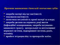 Причини виникнення гіпоплазії тимчасових зубів: хвороби матері під час вагітн...