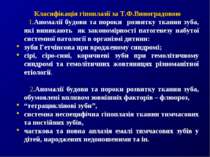 Класифікація гіпоплазії за Т.Ф.Виноградовою 1.Аномалії будови та пороки розви...