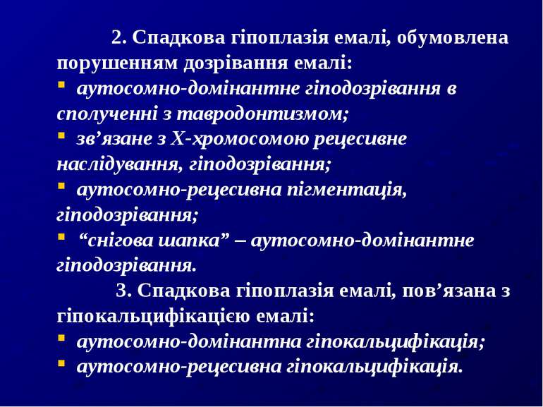 2. Спадкова гіпоплазія емалі, обумовлена порушенням дозрівання емалі: аутосом...