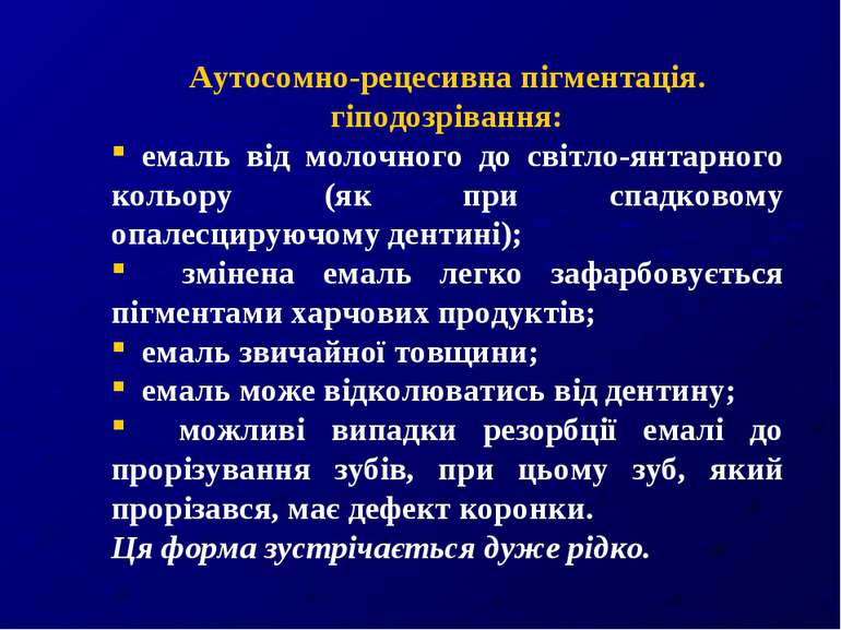 Аутосомно-рецесивна пігментація. гіподозрівання: емаль від молочного до світл...