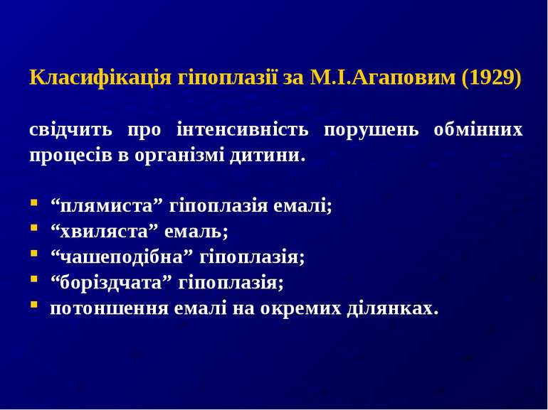 Класифікація гіпоплазії за М.І.Агаповим (1929) свідчить про інтенсивність пор...