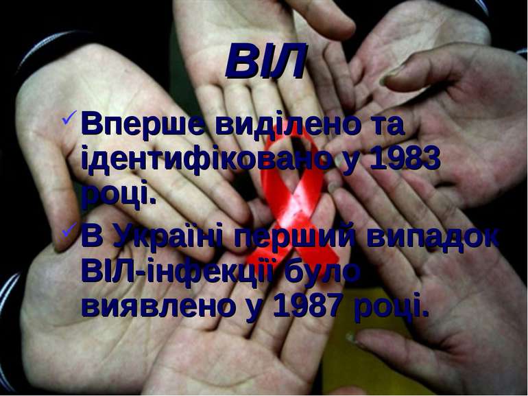 ВІЛ Вперше виділено та ідентифіковано у 1983 році. В Україні перший випадок В...