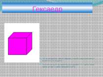 Гексаедр Куб, що складається з шести квадратів, кожна його вершина являеться ...