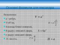Основні формули для гексаедра Визначення: а – ребро, V-об’эм, S-площа бічної ...