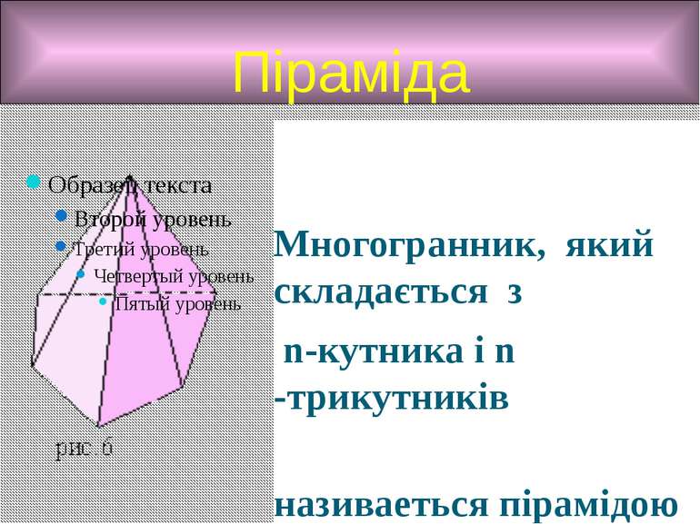 Піраміда Многогранник, який складається з n-кутника і n -трикутників називает...