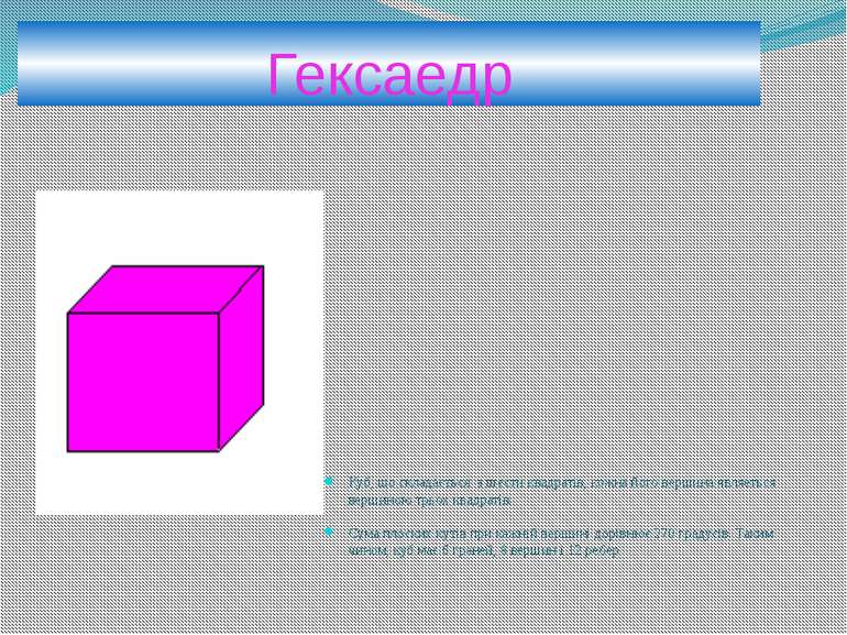 Гексаедр Куб, що складається з шести квадратів, кожна його вершина являеться ...