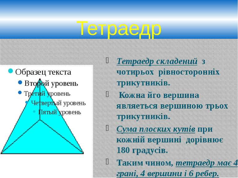 Тетраедр Тетраедр складений з чотирьох рівносторонніх трикутників. Кожна йго ...