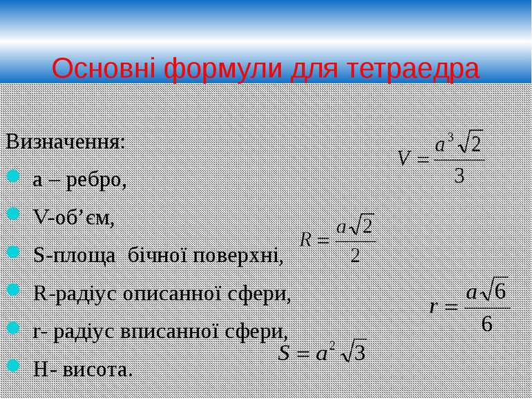 Основні формули для тетраедра Визначення: а – ребро, V-об’єм, S-площа бічної ...