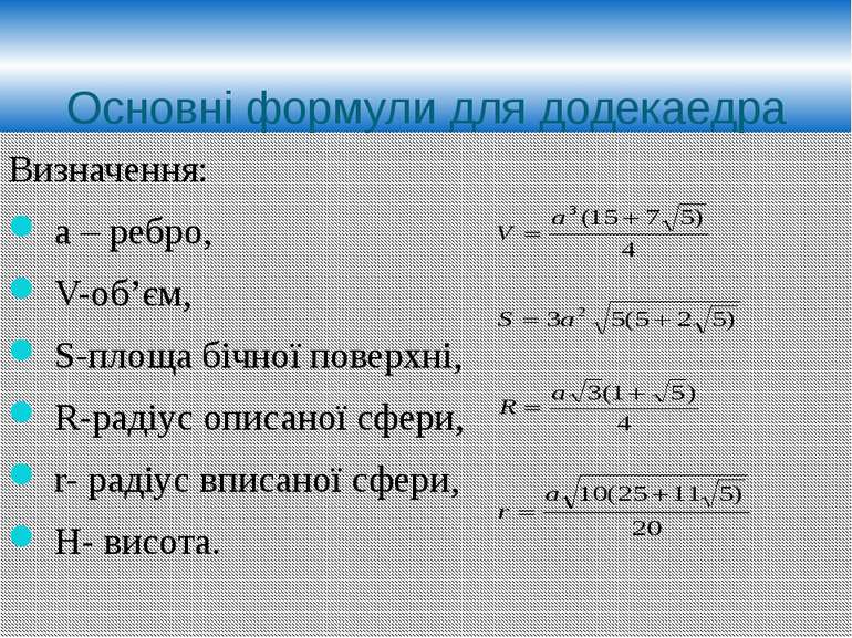 Основні формули для додекаедра Визначення: а – ребро, V-об’єм, S-площа бічної...