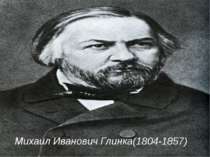 Михаил Иванович Глинка(1804-1857)