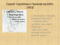 Сергій Сергійович Прокоф'єв(1891-1953) С.Прокоф'єв, портрет олівцем А.Матісса...