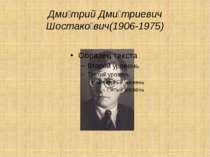 Дми трий Дми триевич Шостако вич(1906-1975)