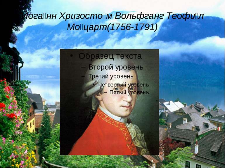Йога нн Хризосто м Вольфганг Теофи л Мо царт(1756-1791)