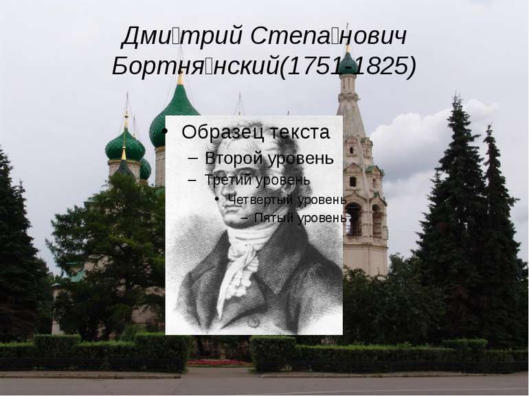 Дми трий Степа нович Бортня нский(1751-1825)