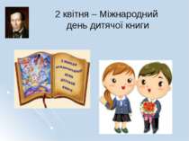 2 квітня – Міжнародний день дитячої книги