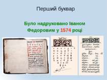 Було надруковано Іваном Федоровим у 1574 році Перший буквар