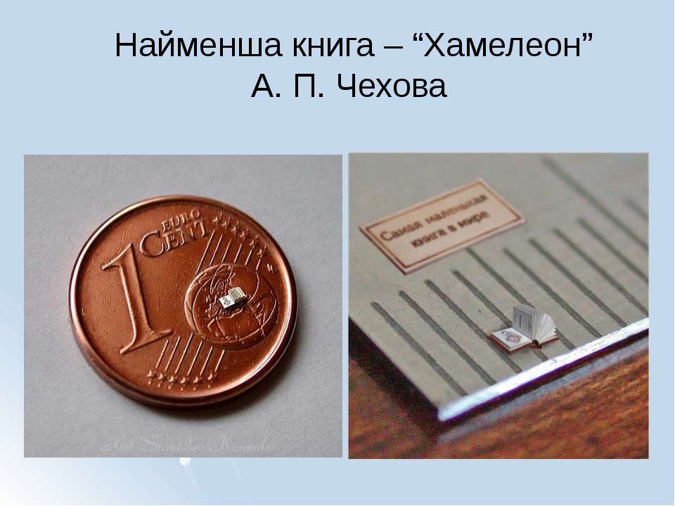 Самая маленькая часть россии. Самая маленькая книга Чехова хамелеон. Самая маленькая книга в мире хамелеон Чехова. Самая маленькая книга. Самая маленькая книга в мире.