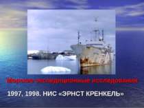 Морские экспедиционные исследования 1997, 1998. НИС «ЭРНСТ КРЕНКЕЛЬ»