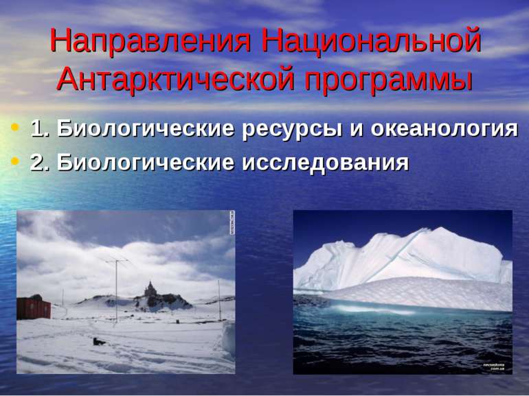 Направления Национальной Антарктической программы 1. Биологические ресурсы и ...